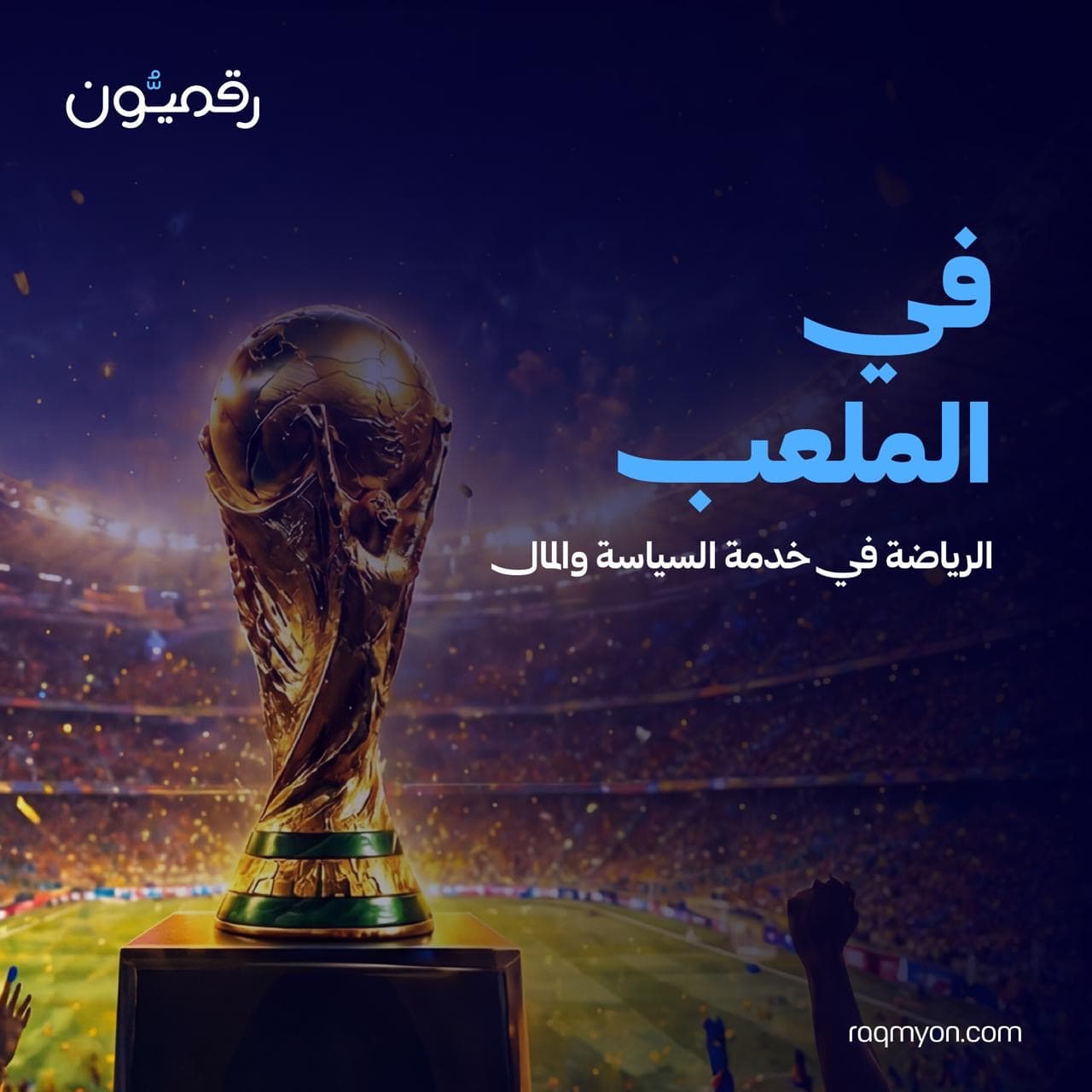 في الملعب - الرياضة في خدمة المال والسياسة