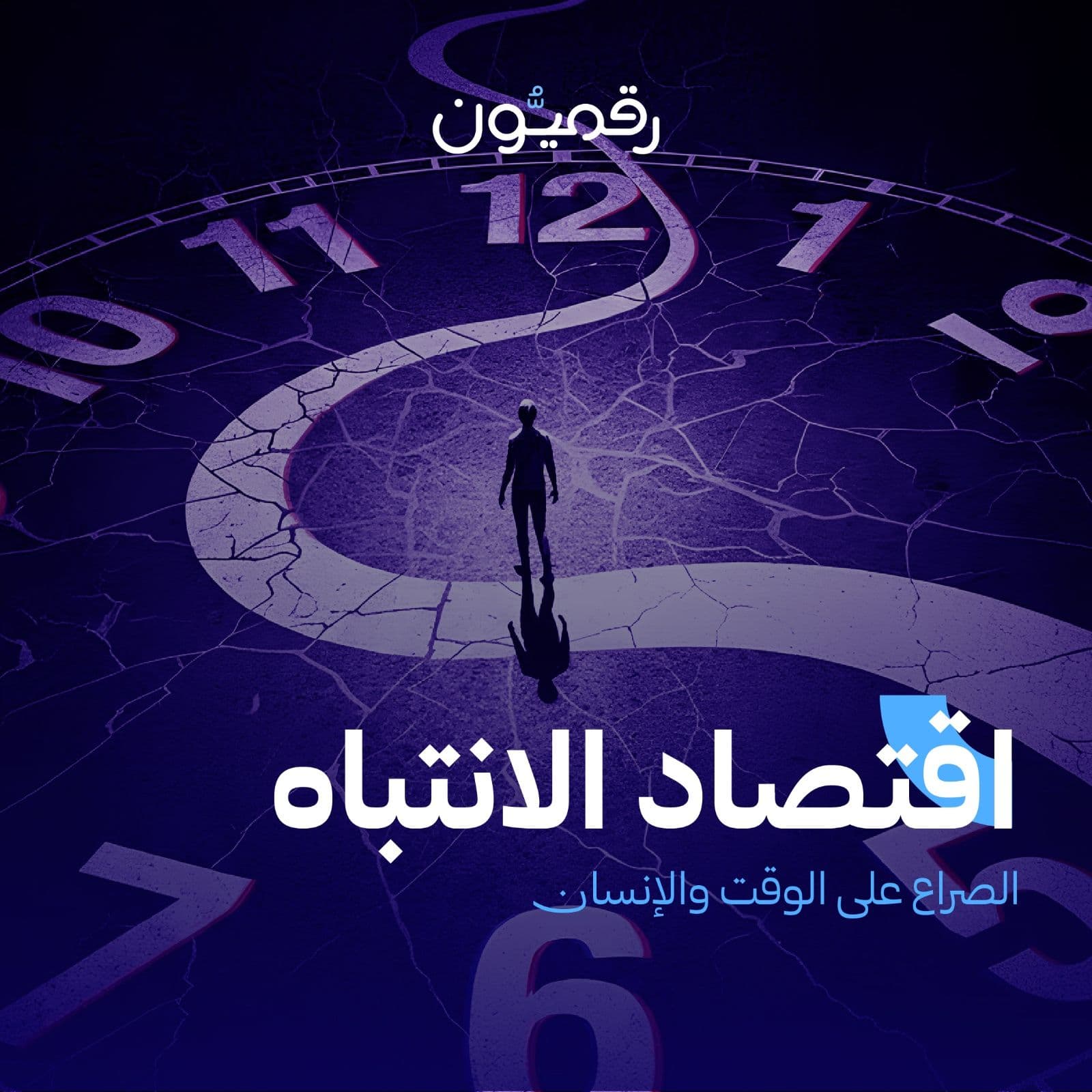 اقتصاد الانتباه