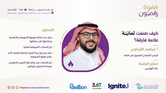 كيف صنعت ثمانية علامة فارقة؟